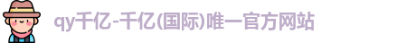 QY千亿国际